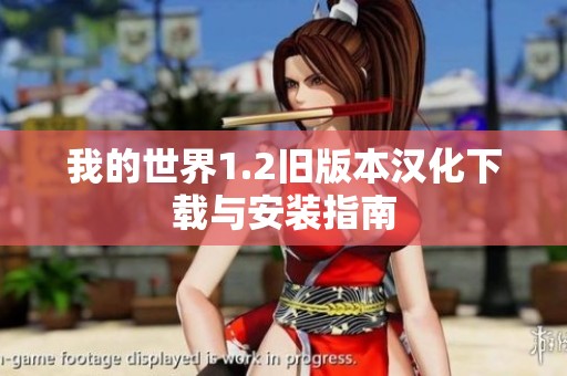 我的世界1.2旧版本汉化下载与安装指南