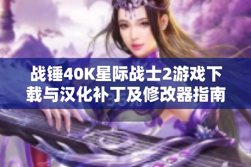 战锤40K星际战士2游戏下载与汉化补丁及修改器指南