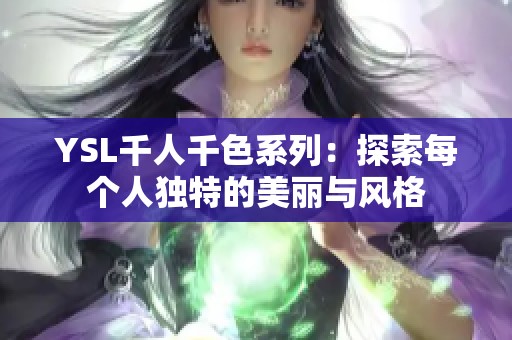 YSL千人千色系列：探索每个人独特的美丽与风格