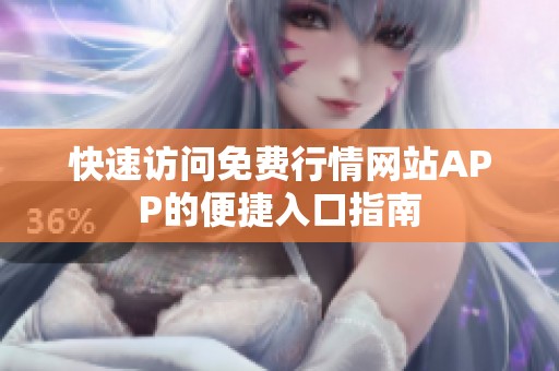 快速访问免费行情网站APP的便捷入口指南