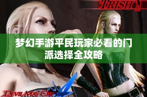 梦幻手游平民玩家必看的门派选择全攻略