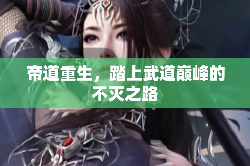 帝道重生，踏上武道巅峰的不灭之路