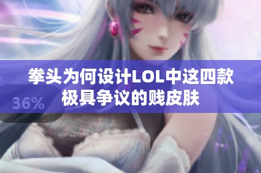拳头为何设计LOL中这四款极具争议的贱皮肤