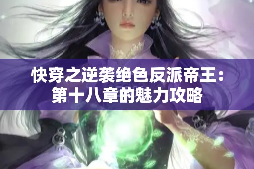 快穿之逆袭绝色反派帝王：第十八章的魅力攻略