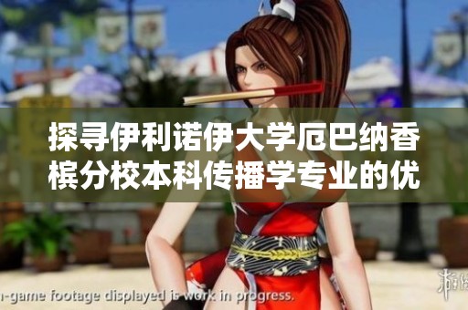 探寻伊利诺伊大学厄巴纳香槟分校本科传播学专业的优势与机会