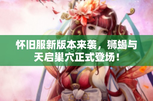 怀旧服新版本来袭，狮蝎与天启巢穴正式登场！