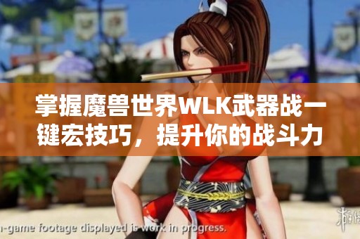 掌握魔兽世界WLK武器战一键宏技巧，提升你的战斗力