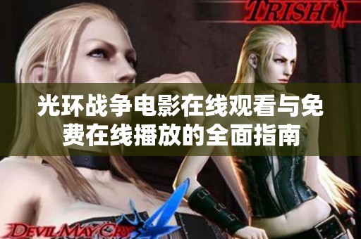 光环战争电影在线观看与免费在线播放的全面指南