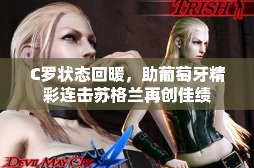 C罗状态回暖，助葡萄牙精彩连击苏格兰再创佳绩