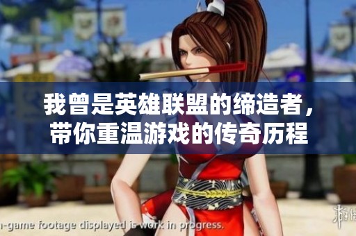 我曾是英雄联盟的缔造者，带你重温游戏的传奇历程