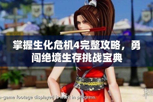 掌握生化危机4完整攻略，勇闯绝境生存挑战宝典