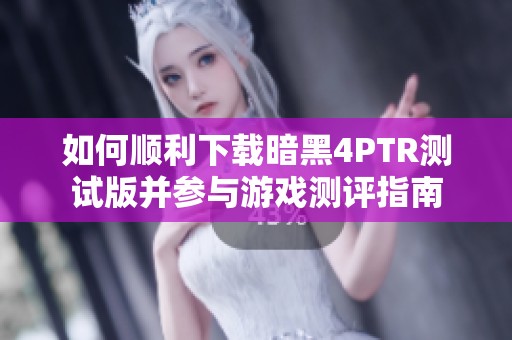如何顺利下载暗黑4PTR测试版并参与游戏测评指南