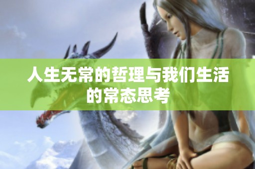 人生无常的哲理与我们生活的常态思考