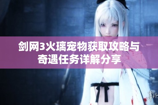 剑网3火璃宠物获取攻略与奇遇任务详解分享