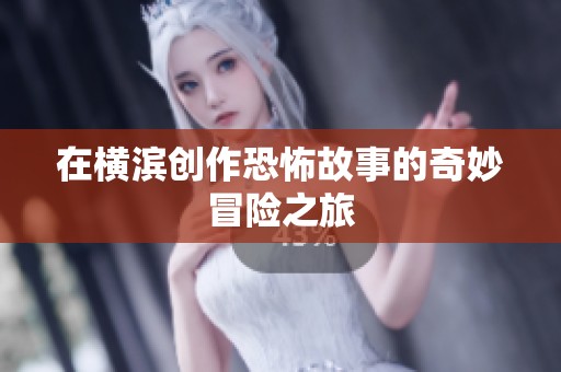 在横滨创作恐怖故事的奇妙冒险之旅