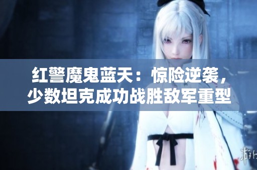 红警魔鬼蓝天：惊险逆袭，少数坦克成功战胜敌军重型坦克组合