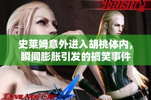 史莱姆意外进入胡桃体内，瞬间膨胀引发的搞笑事件