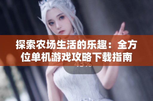 探索农场生活的乐趣：全方位单机游戏攻略下载指南