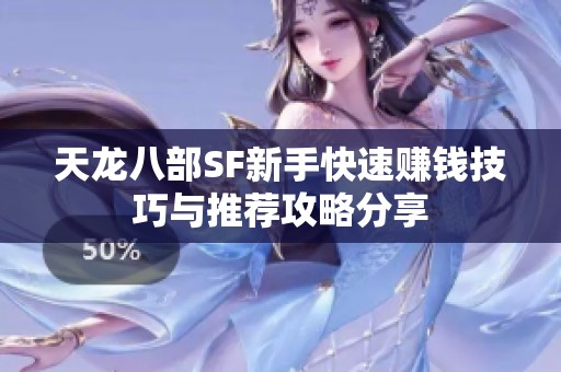 天龙八部SF新手快速赚钱技巧与推荐攻略分享