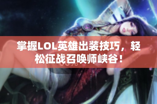 掌握LOL英雄出装技巧，轻松征战召唤师峡谷！
