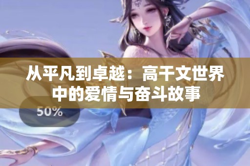 从平凡到卓越：高干文世界中的爱情与奋斗故事