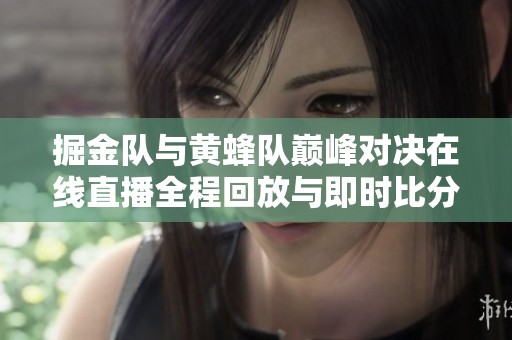 掘金队与黄蜂队巅峰对决在线直播全程回放与即时比分更新