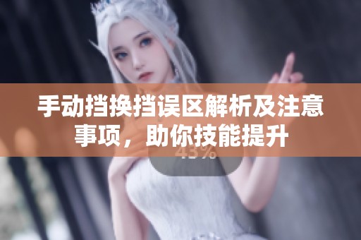 手动挡换挡误区解析及注意事项，助你技能提升