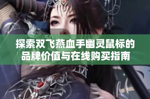探索双飞燕血手幽灵鼠标的品牌价值与在线购买指南