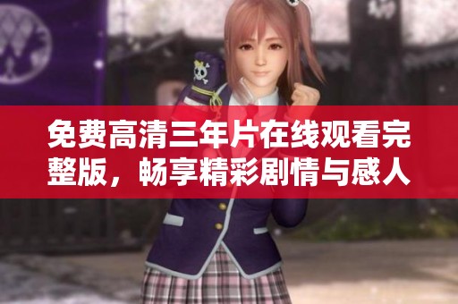 免费高清三年片在线观看完整版，畅享精彩剧情与感人故事