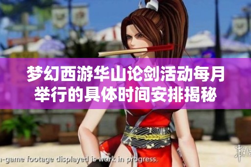 梦幻西游华山论剑活动每月举行的具体时间安排揭秘