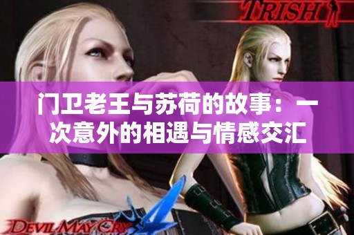 门卫老王与苏荷的故事：一次意外的相遇与情感交汇