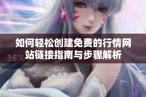 如何轻松创建免费的行情网站链接指南与步骤解析