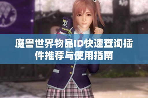 魔兽世界物品ID快速查询插件推荐与使用指南