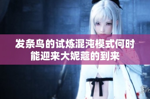 发条鸟的试炼混沌模式何时能迎来大妮蔻的到来