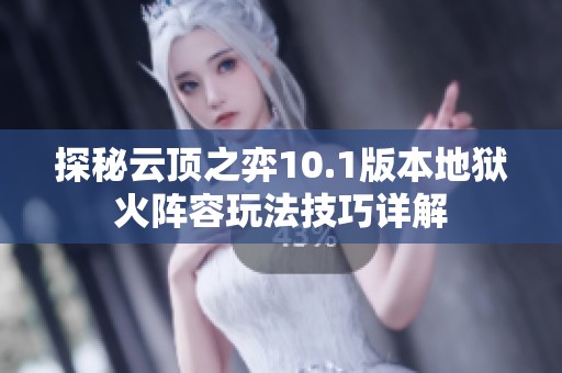 探秘云顶之弈10.1版本地狱火阵容玩法技巧详解