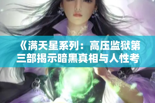 《满天星系列:高压监狱第三部揭示暗黑真相与人性考验》 《满天星系列:高压监狱第三部揭示暗黑真相与人性考验》