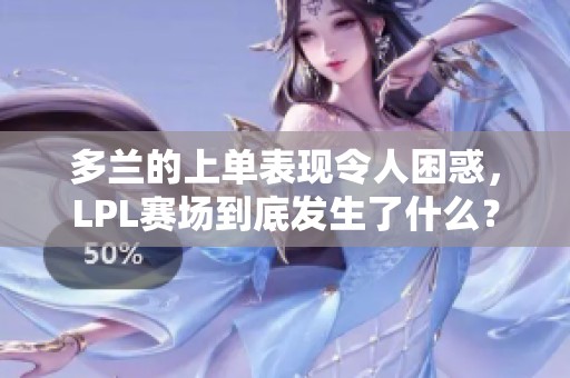 多兰的上单表现令人困惑，LPL赛场到底发生了什么？