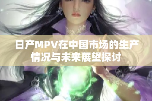 日产MPV在中国市场的生产情况与未来展望探讨