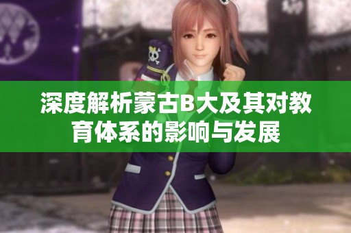 深度解析蒙古B大及其对教育体系的影响与发展