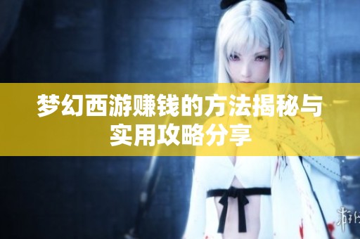 梦幻西游赚钱的方法揭秘与实用攻略分享