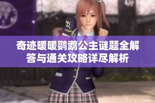 奇迹暖暖鹦鹉公主谜题全解答与通关攻略详尽解析