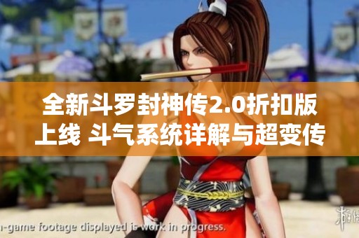 全新斗罗封神传2.0折扣版上线 斗气系统详解与超变传奇特色介绍