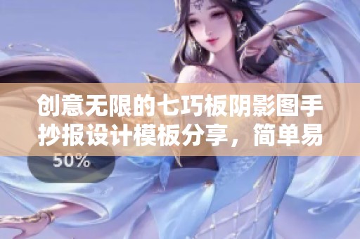 创意无限的七巧板阴影图手抄报设计模板分享，简单易学美观大方