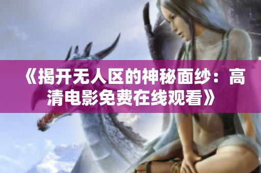 《揭开无人区的神秘面纱：高清电影免费在线观看》