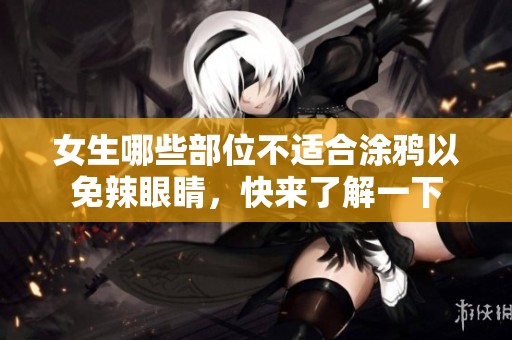 女生哪些部位不适合涂鸦以免辣眼睛，快来了解一下