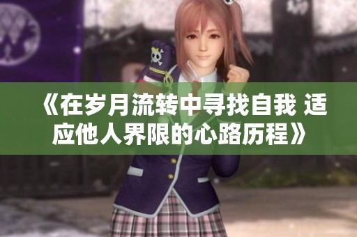《在岁月流转中寻找自我 适应他人界限的心路历程》