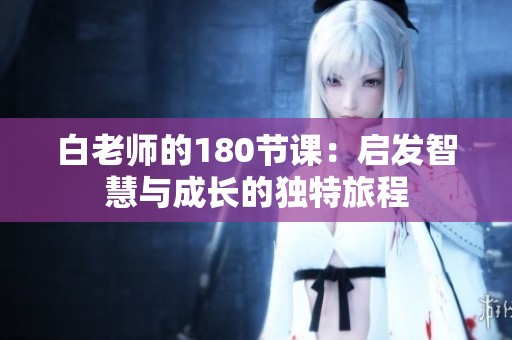 白老师的180节课：启发智慧与成长的独特旅程