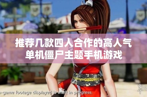 推荐几款四人合作的高人气单机僵尸主题手机游戏