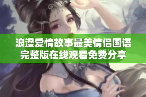 浪漫爱情故事最美情侣国语完整版在线观看免费分享