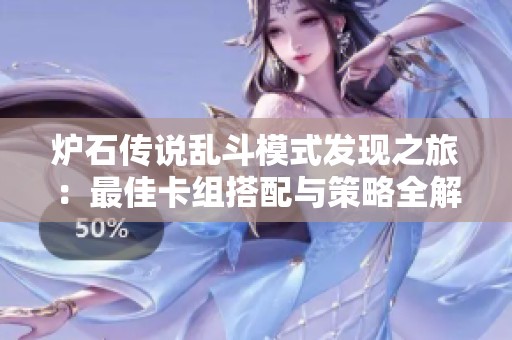 炉石传说乱斗模式发现之旅：最佳卡组搭配与策略全解析